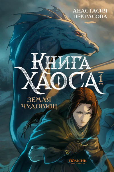 Книга Хаоса Том 1 Земля чудовищ  Анастасия Некрасова