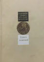 Книга хожений Записки русских путешественников XIXV вв