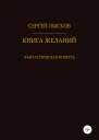 Книга желаний
