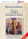 Книга женской силы