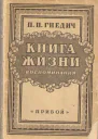 Книга жизни Воспоминания 18551918 гг