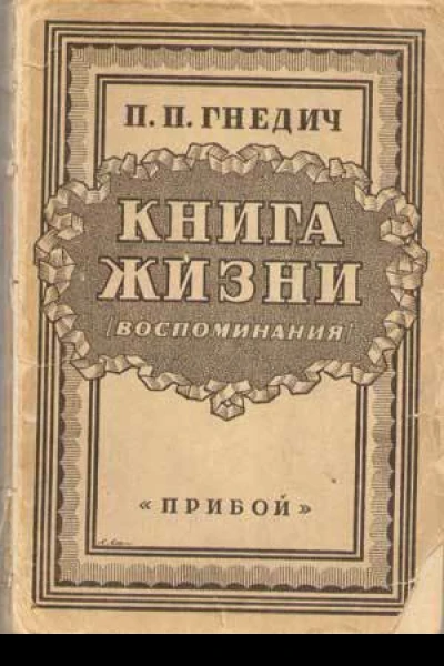 Книга жизни Воспоминания 18551918 гг