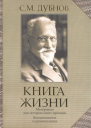 Книга жизни Воспоминания и размышления Материалы к истории моего времени