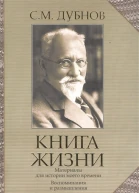 Книга жизни Воспоминания и размышления Материалы к истории моего времени
