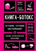 Книгаботокс Истории которые омолаживают лучше косметических процедур