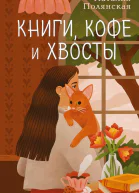 Книги кофе и хвосты