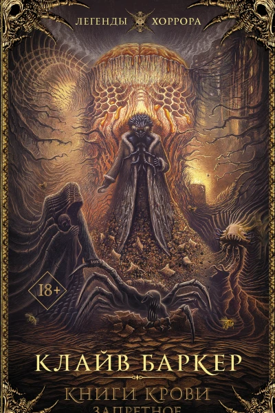 Книги крови Запретное