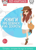 Книги про девочек и их секреты сборник