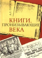 Книги пронизывающие века