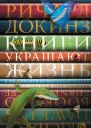 Книги украшают жизнь Как писать и читать о науке