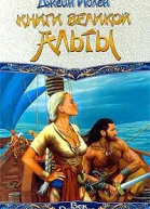 Книги Великой Альты
