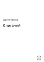 Книгочей