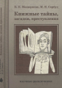 Книжные тайны загадки преступления