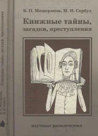 Книжные тайны загадки преступления