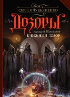 Книжный Дозор фантастический роман  Аркадий Шушпанов
