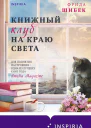 Книжный клуб на краю света