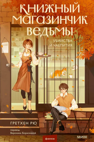 Книжный магазинчик ведьмы Убийства и чаепития