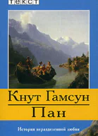 Кнут Гамсун Голод Мистерии Пан