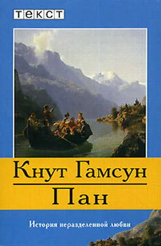 Кнут Гамсун Голод Мистерии Пан