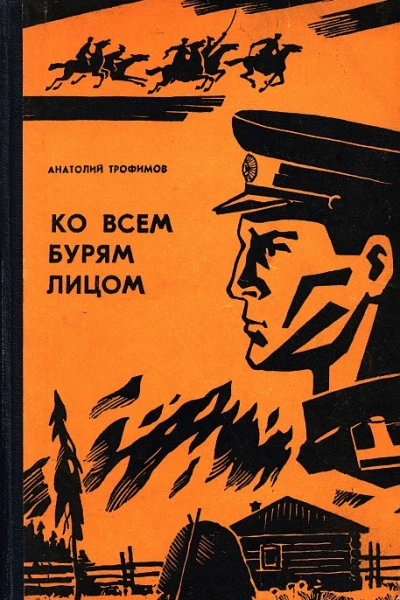 Ко всем бурям лицом