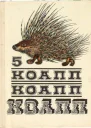 КОАПП КОАПП КОАПП Репортаж о событиях невероятных Вып 5
