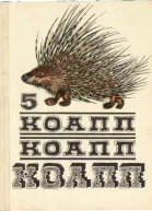 КОАПП КОАПП КОАПП Репортаж о событиях невероятных Вып 5