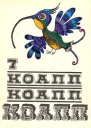 КОАПП КОАПП КОАПП Репортаж о событиях невероятных Вып 7