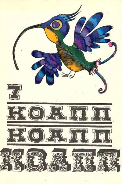 КОАПП КОАПП КОАПП Репортаж о событиях невероятных Вып 7