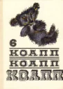 КОАПП КОАПП КОАПП Вып 6
