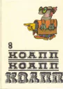 КОАПП КОАПП КОАПП Вып 8