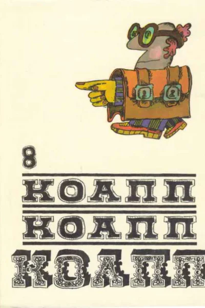 КОАПП КОАПП КОАПП Вып 8