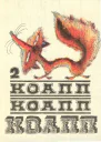 Коапп коапп коапп выпуск 2