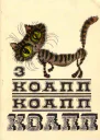 КОАПП КОАПП КОАПП Выпуск 3