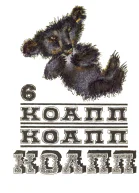 КОАПП КОАПП КОАПП Выпуск 6