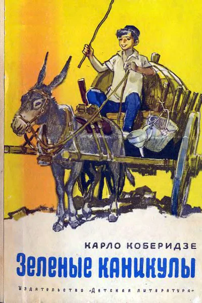 Коберидзе К Зеленые каникулы