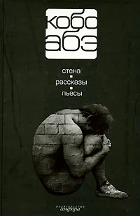 Кобо Абэ Собрание сочинений в 4 томах Том 4 Стена Рассказы Пьесы