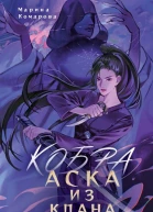 Кобра Аска из клана змей