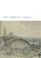 Кобзарь Стихотворения и поэмы