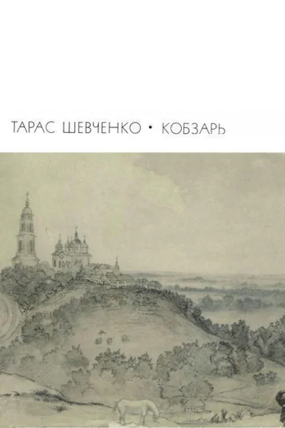 Кобзарь Стихотворения и поэмы
