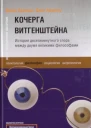 Кочерга Витгенштейна История десятиминутного спора между двумя великими философами