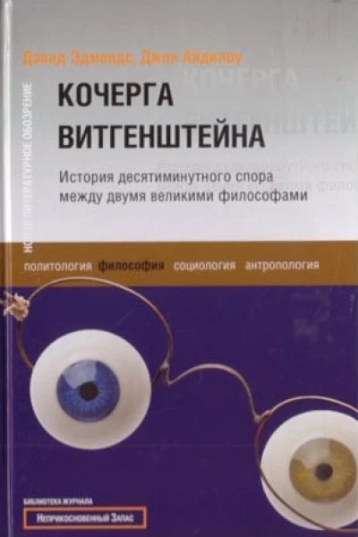 Кочерга Витгенштейна История десятиминутного спора между двумя великими философами