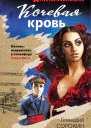 Кочевая кровь