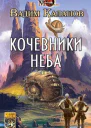 Кочевники неба  Калашов В