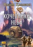 Кочевники неба  Калашов В