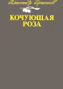 Кочующая роза