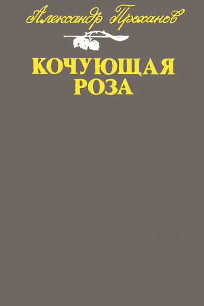 Кочующая роза