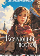 Кочующий портал  Светлана Пригорницкая