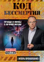 Код бессмертия Правда и мифы о вечной жизни