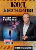 Код бессмертия Правда и мифы о вечной жизни