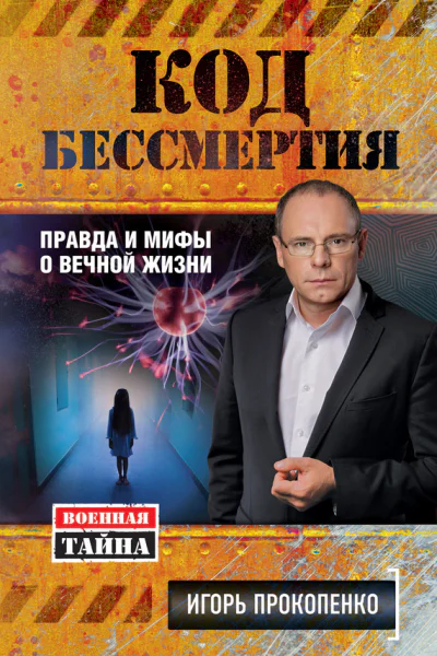 Код бессмертия Правда и мифы о вечной жизни